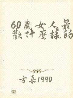 60岁女人最喜欢什么样的男人