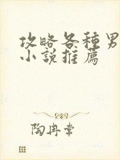 攻略各种男主的小说推荐