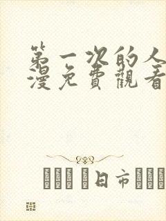 第一次的人妻动漫免费观看