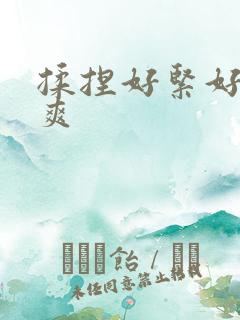 揉捏好紧好湿好爽