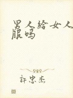 男人给女人舔舒服吗