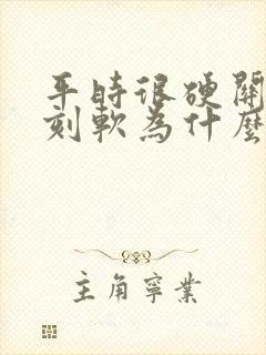 平时很硬关键时刻软为什么