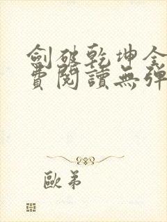 剑破乾坤全文免费阅读无弹窗