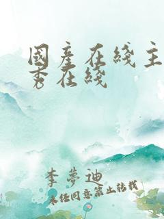 国产在线主播大秀在线