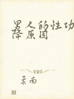 男人的性功能下降原因