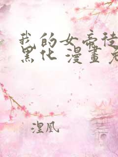 我的女帝徒弟要黑化 漫画免费