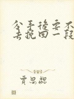 分手后要不要再去挽回一段感情