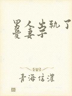 男人出轨了还很爱妻子