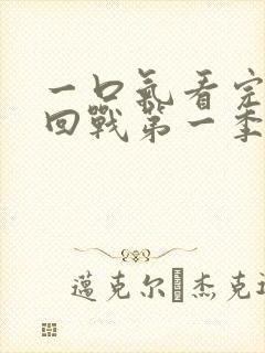 一口气看完咒术回战第一季