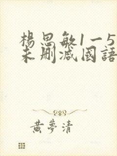 杨思敏1一5集未删减国语