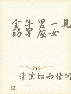 金牛男一见钟情的星座女