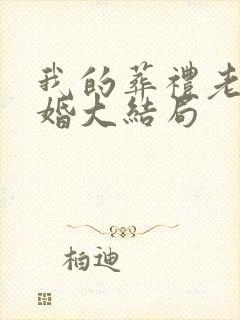 我的葬礼老婆新婚大结局