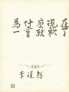 为什么现在勃起一会就软了