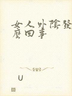 女人外阴发痒怎么回事