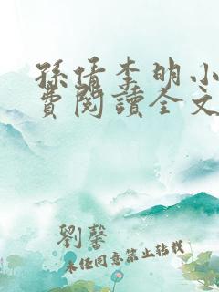 孙倩李明小说免费阅读全文最新章节