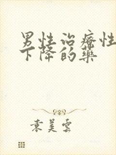 男性治疗性功能下降的药