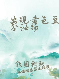 出现黄色豆腐渣分泌物