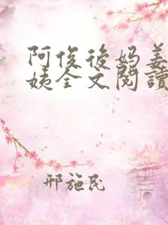 阿俊后妈姜妍方姨全文阅读