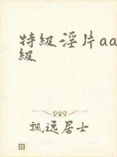 特级淫片aaa级
