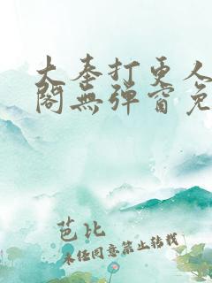 大奉打更人笔趣阁无弹窗免费阅读