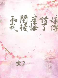 和闺蜜错嫁后,我后悔了傅承洲苏晚小说