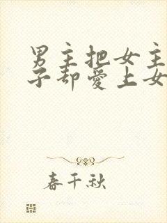 男主把女主当棋子却爱上女主