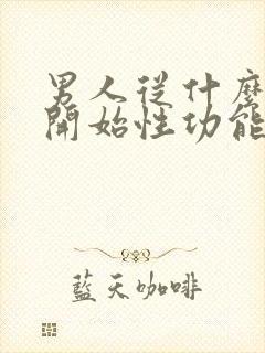 男人从什么年龄开始性功能减退