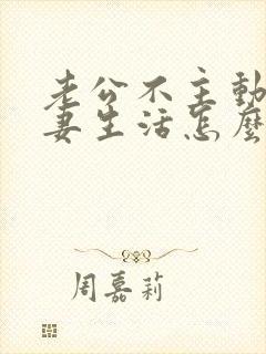 老公不主动过夫妻生活怎么办呢