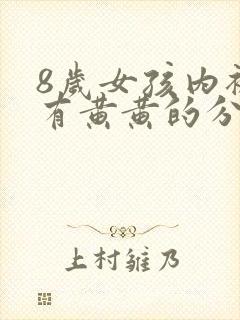 8岁女孩内裤上有黄黄的分泌物