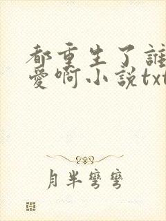 都重生了谁谈恋爱啊小说txt下载