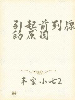 引起前列腺肿大的原因