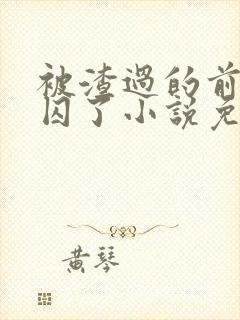 被渣过的前男友囚了小说免费阅读