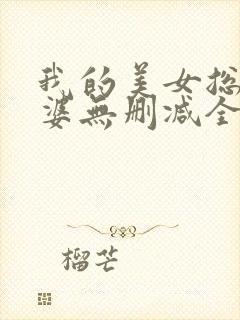 我的美女总裁老婆无删减全部章节