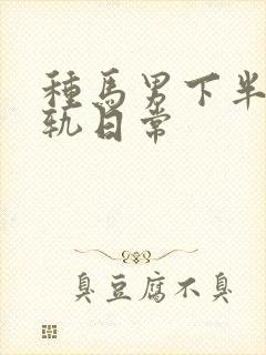 种马男下半身出轨日常