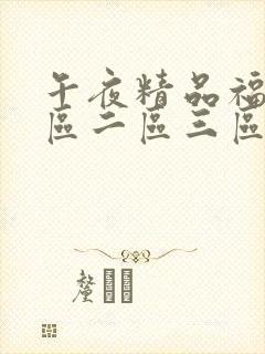 午夜精品福利一区二区三区蜜桃