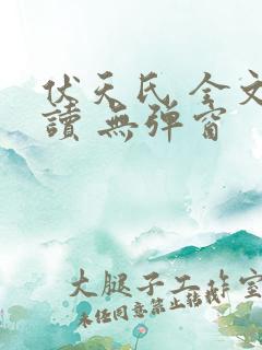 伏天氏 全文阅读 无弹窗