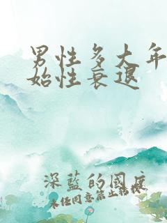 男性多大年纪开始性衰退