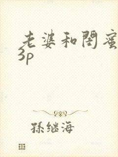 老婆和闺蜜给我3p