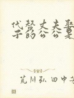 代替丈夫娶了妻子的公公是小说改编吗