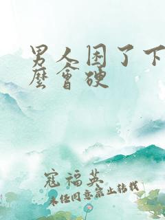 男人困了下边怎么会硬