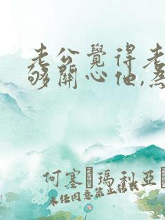 老公觉得老婆不够关心他,为什么