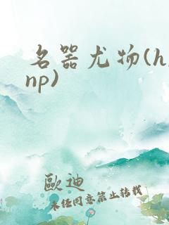 名器尤物(h,np)