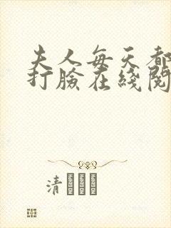 夫人每天都在线打脸在线阅读全文