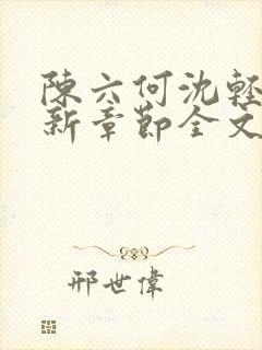 陈六何沈轻舞最新章节全文