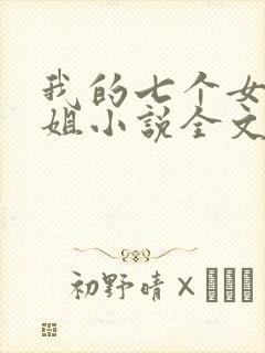 我的七个女神姐姐小说全文免费阅读