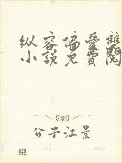 纵容偏爱双男主小说免费阅读