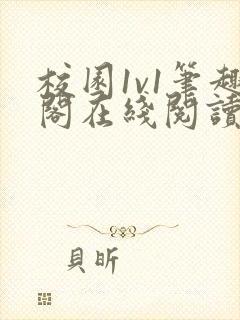 校园1v1笔趣阁在线阅读