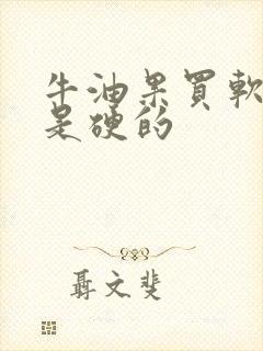 牛油果买软的还是硬的