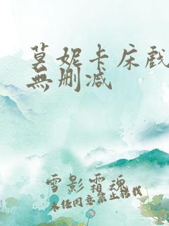 莫妮卡床戏三级无删减