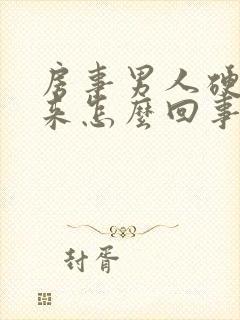 房事男人硬不起来怎么回事